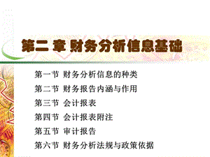 財(cái)務(wù)分析2財(cái)務(wù)分析信息基礎(chǔ)(陳濤)(編輯修改稿)