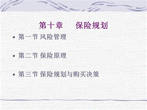 第十章-保險(xiǎn)規(guī)劃-資料下載頁(yè)