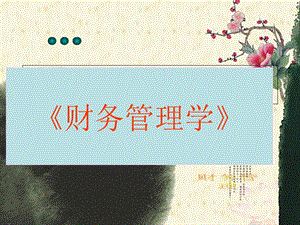 財(cái)務(wù)管理概述(ppt-86頁)(專業(yè)版)