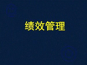 績效計劃制定與實施-wenkub