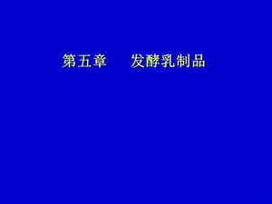 第五章發(fā)酵乳制品-文庫(kù)吧在線文庫(kù)