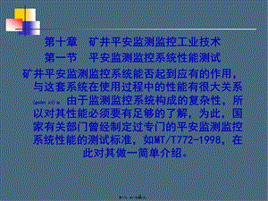 第十章礦井安全監(jiān)測監(jiān)控工業(yè)技術(shù)(ppt)-wenkub.com