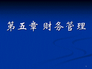 財務管理概述(ppt-45頁)(已改無錯字)