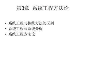 第三章-系統(tǒng)工程方法論-預(yù)覽頁