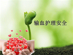 輸血護(hù)理安全(已改無錯(cuò)字)
