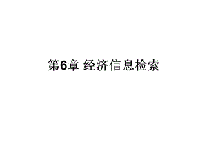 經濟信息檢索(文件)