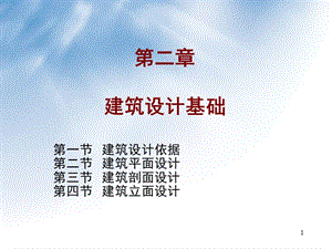 第二章-建筑設(shè)計基礎(chǔ)知識1(專業(yè)版)
