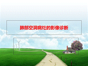 肺部空洞樣病灶的ct診斷(存儲版)
