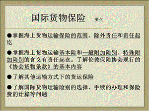 第十三章(下)國(guó)際貨物保險(xiǎn)-閱讀頁(yè)