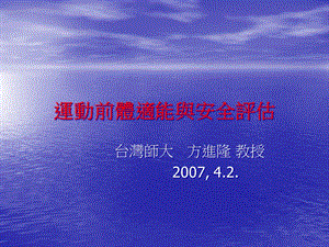 運(yùn)動(dòng)前體適能與安全評(píng)估-資料下載頁