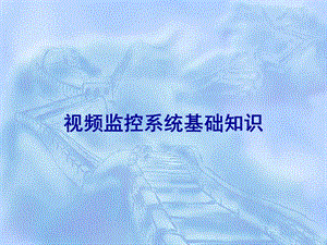 視頻監(jiān)控系統(tǒng)基礎(chǔ)知識培訓(xùn)-wenkub.com