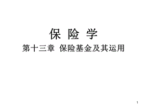 第十三章保險基金及其運(yùn)用-資料下載頁
