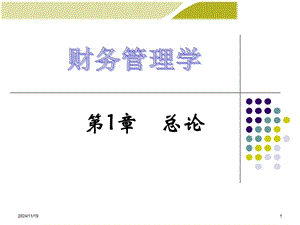 財務(wù)管理學培訓課件(存儲版)