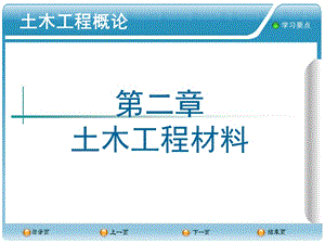 第二章土木工程材料(參考版)