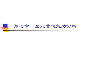 財(cái)務(wù)報(bào)表分析課件之營(yíng)運(yùn)能力分析(文件)