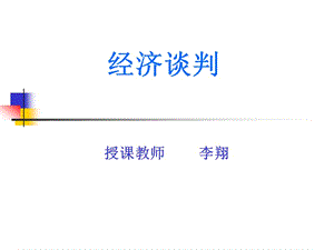 經(jīng)濟(jì)談判的語言技巧及案例分析-wenkub.com