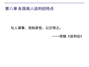 第八章世界各地商人的談判風格-閱讀頁