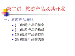 第二講-旅游產(chǎn)品-wenkub.com