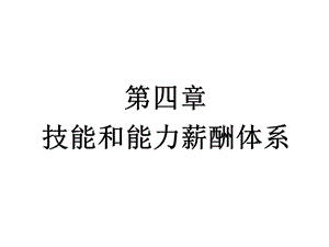 薪酬管理第四章-免費(fèi)閱讀