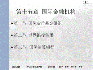 第十五章國際金融機(jī)構(gòu)-中山大學(xué)精品課程-免費(fèi)閱讀