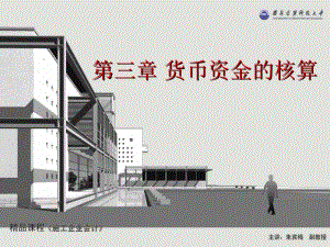 貨幣資金的核算技術概述(已改無錯字)
