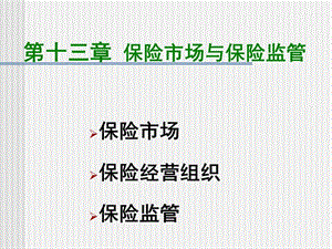 第十三章-保險(xiǎn)市場(chǎng)與保險(xiǎn)監(jiān)管-閱讀頁(yè)