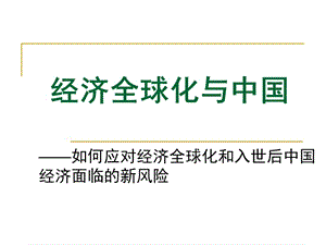 綜合探究四經(jīng)濟(jì)全球化與中國-文庫吧