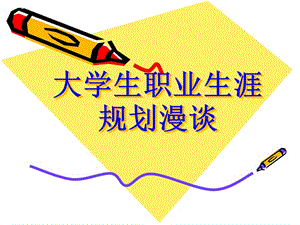 職業(yè)規(guī)劃漫談(編輯修改稿)