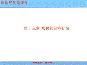 第十三章居民的經(jīng)濟(jì)行為-資料下載頁