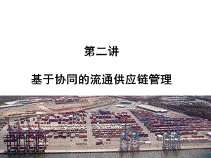 第二講基于協(xié)同的流通供應(yīng)鏈管理-wenkub.com