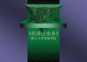 經濟法實務講義(文件)