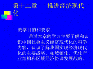 第十二章推進(jìn)經(jīng)濟(jì)現(xiàn)代化-wenkub