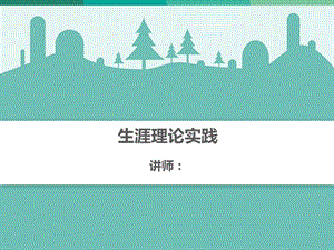 職業(yè)生涯規(guī)劃師d3(完整版)