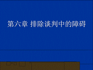 第六章排除談判的障礙1-文庫(kù)吧在線文庫(kù)