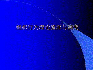 組織行為理論流派與演變(已修改)