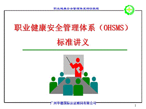 職業(yè)健康安全管理體系(ohsms)(更新版)