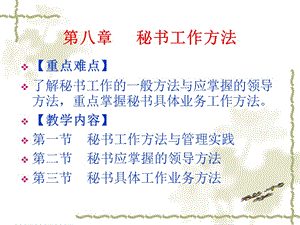 第八章秘書工作方法(文件)