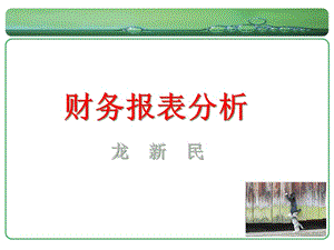 財務報表分析概論(ppt-47頁)-資料下載頁