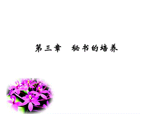 第三章-秘書的培養(yǎng)-預(yù)覽頁