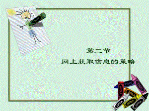 網(wǎng)上獲取信息的策略講義課件(已改無(wú)錯(cuò)字)