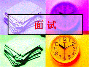 編導(dǎo)藝考面試技巧(ppt34頁)-免費(fèi)閱讀