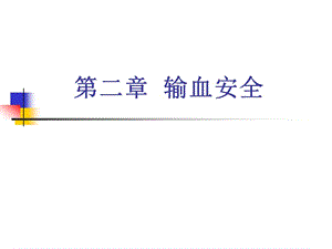 輸血安全講義(已改無錯(cuò)字)