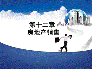 第十二章房地產(chǎn)銷售-wenkub.com