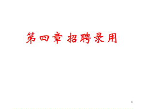 第四章招聘錄用-wenkub