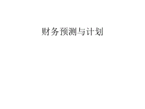 財務(wù)的預測及計劃(存儲版)