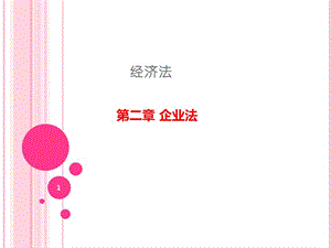 經(jīng)濟(jì)法第二章企業(yè)法1-wenkub