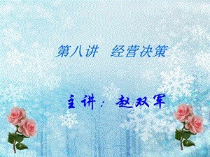 經(jīng)營(yíng)決策培訓(xùn)講義(完整版)