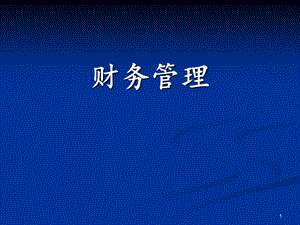 財(cái)務(wù)管理概論(專業(yè)版)