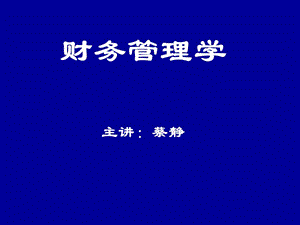 財務(wù)管理總論-1(存儲版)