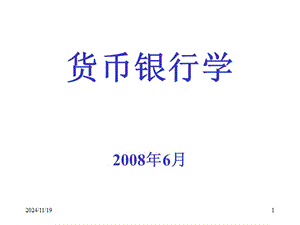 貨幣銀行學(上海財經(jīng)大學)1(專業(yè)版)